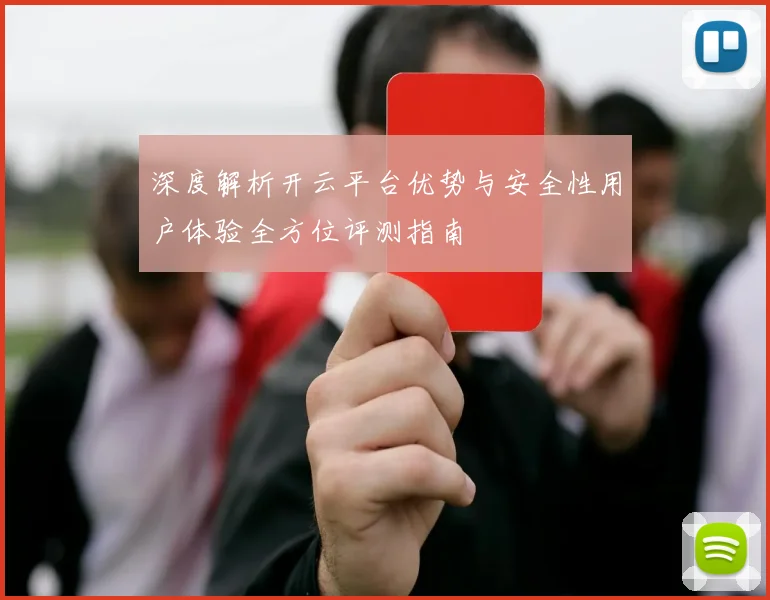 深度解析开云平台优势与安全性用户体验全方位评测指南
