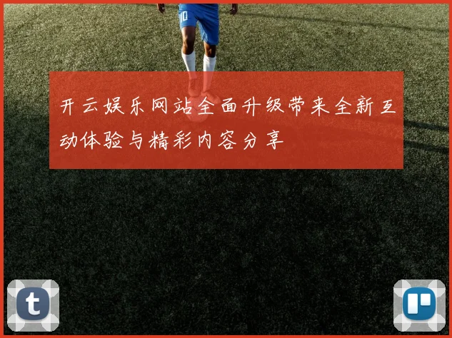 开云娱乐网站全面升级带来全新互动体验与精彩内容分享