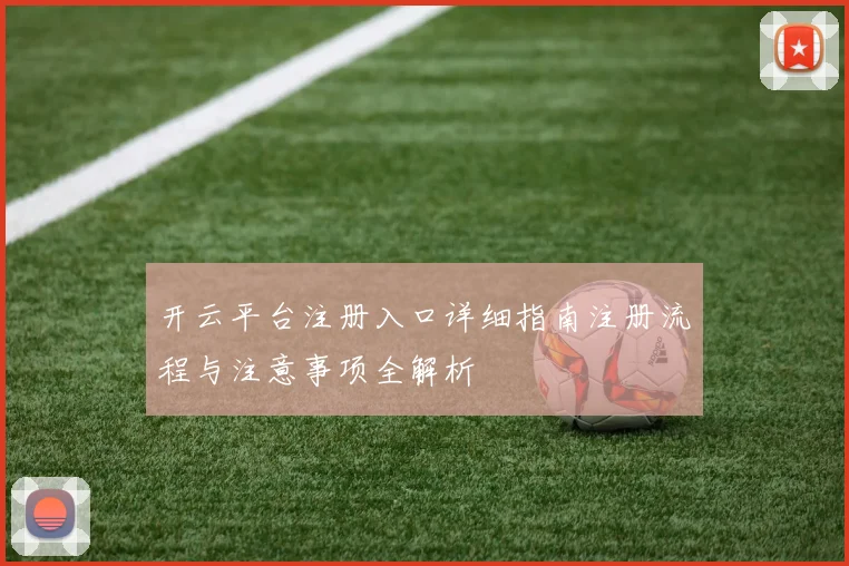 开云平台注册入口详细指南注册流程与注意事项全解析