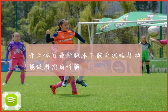 开云体育最新版本下载全攻略与功能使用指南详解