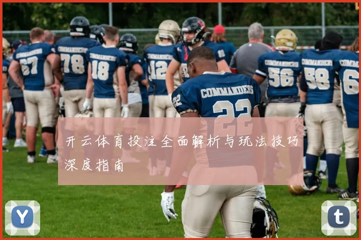 开云体育投注全面解析与玩法技巧深度指南