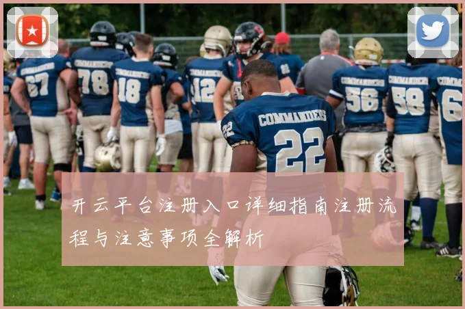 开云平台注册入口详细指南注册流程与注意事项全解析